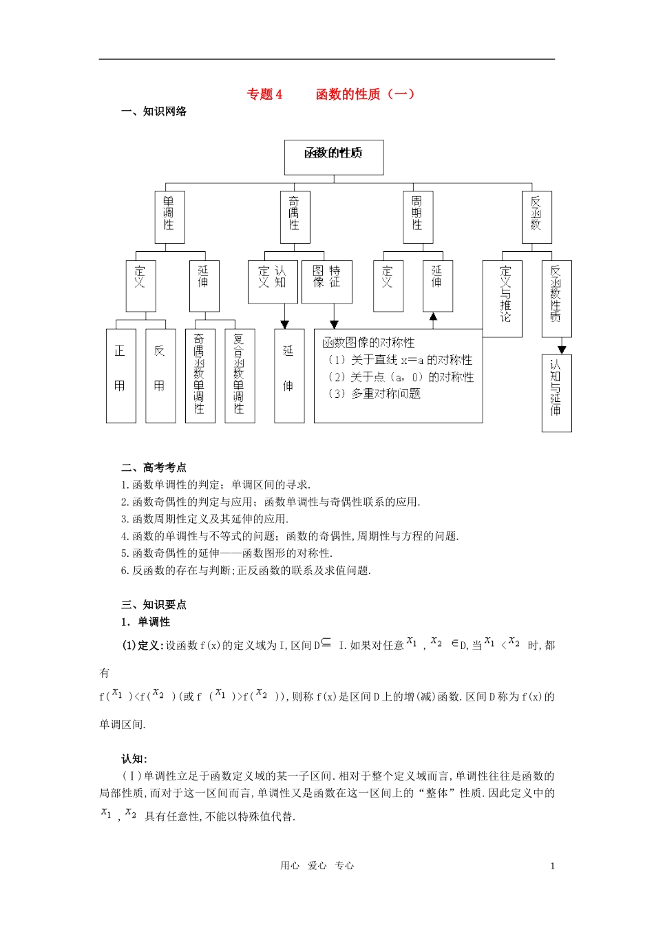 高中数学 专题4 函数的性质（一）新人教A版必修1_第1页