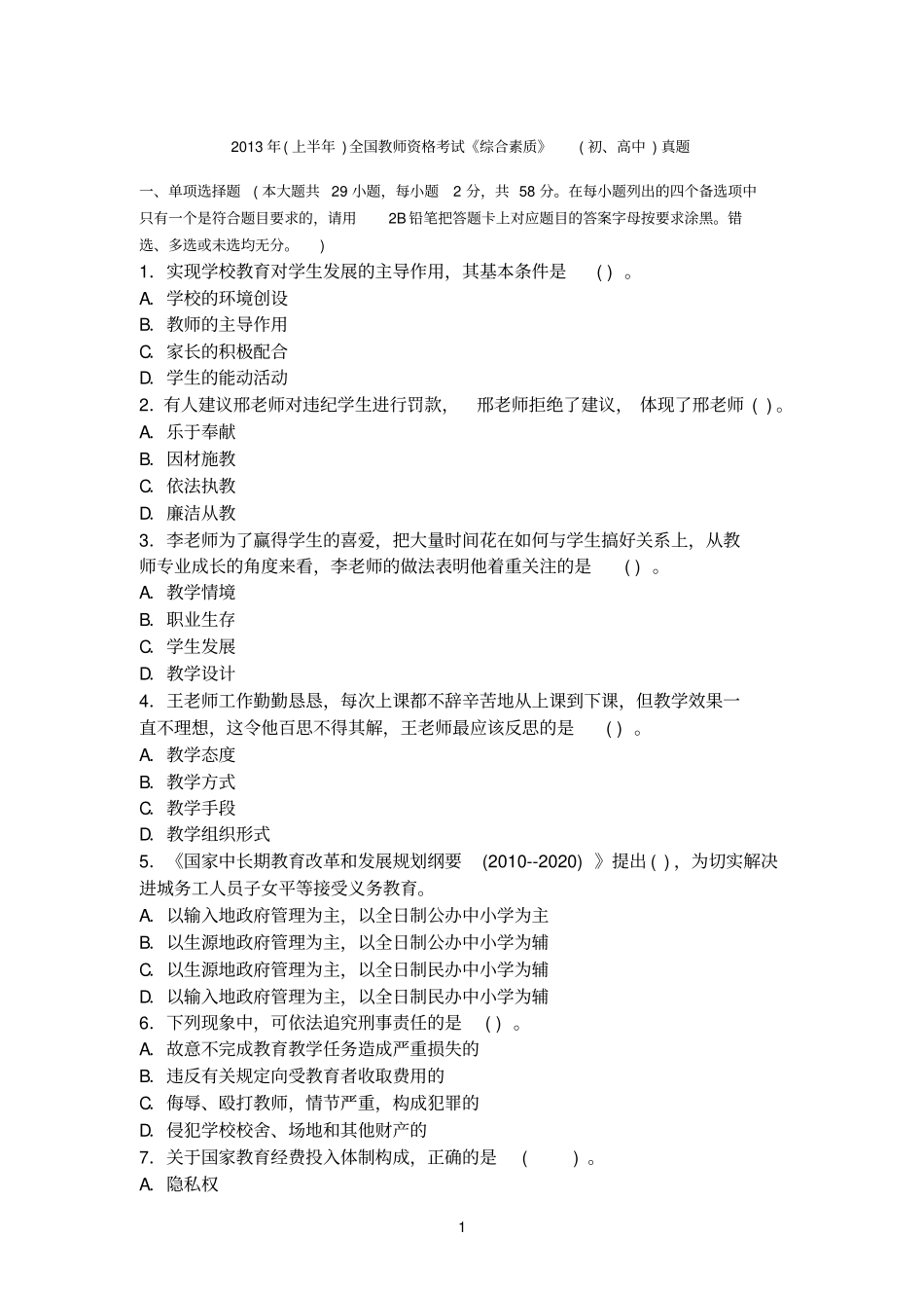 2013年上半年中学综合素质统考真题及答案_第1页