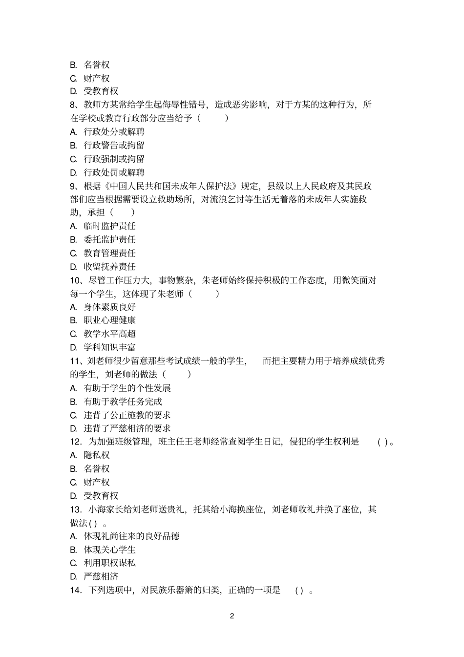 2013年上半年中学综合素质统考真题及答案_第2页