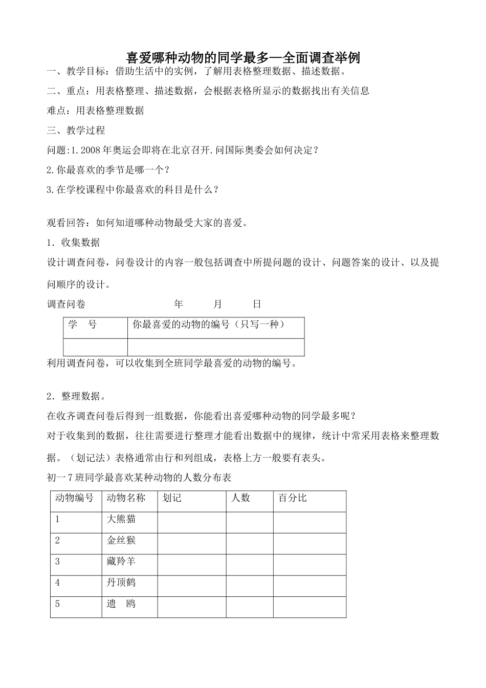 新人教版七年级数学上册喜爱哪种动物的同学最多 全面调查举例(1)2_第1页