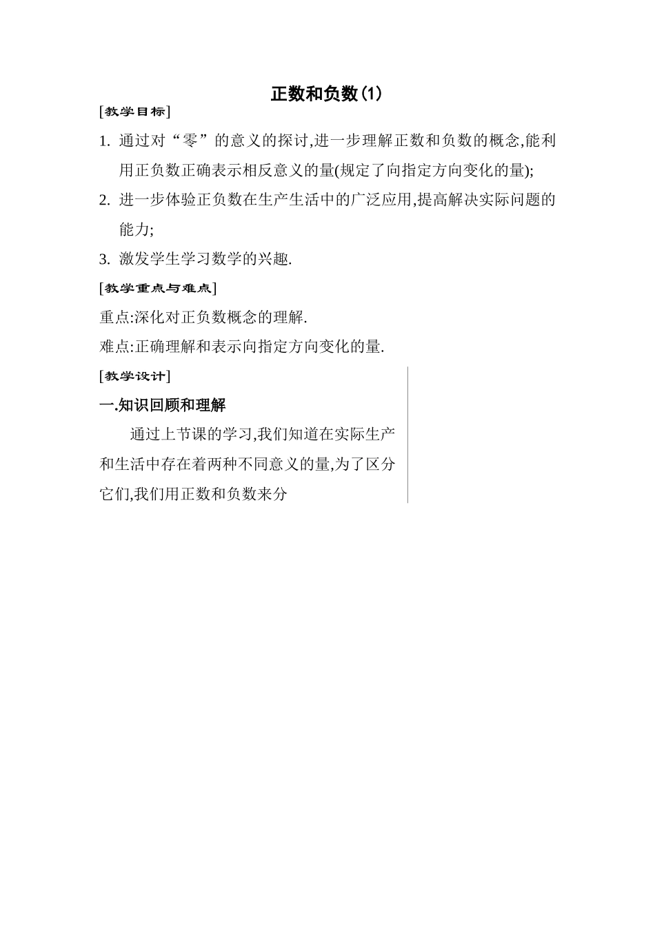 新人教版七年级数学上册正数和负数(1)(1)_第1页