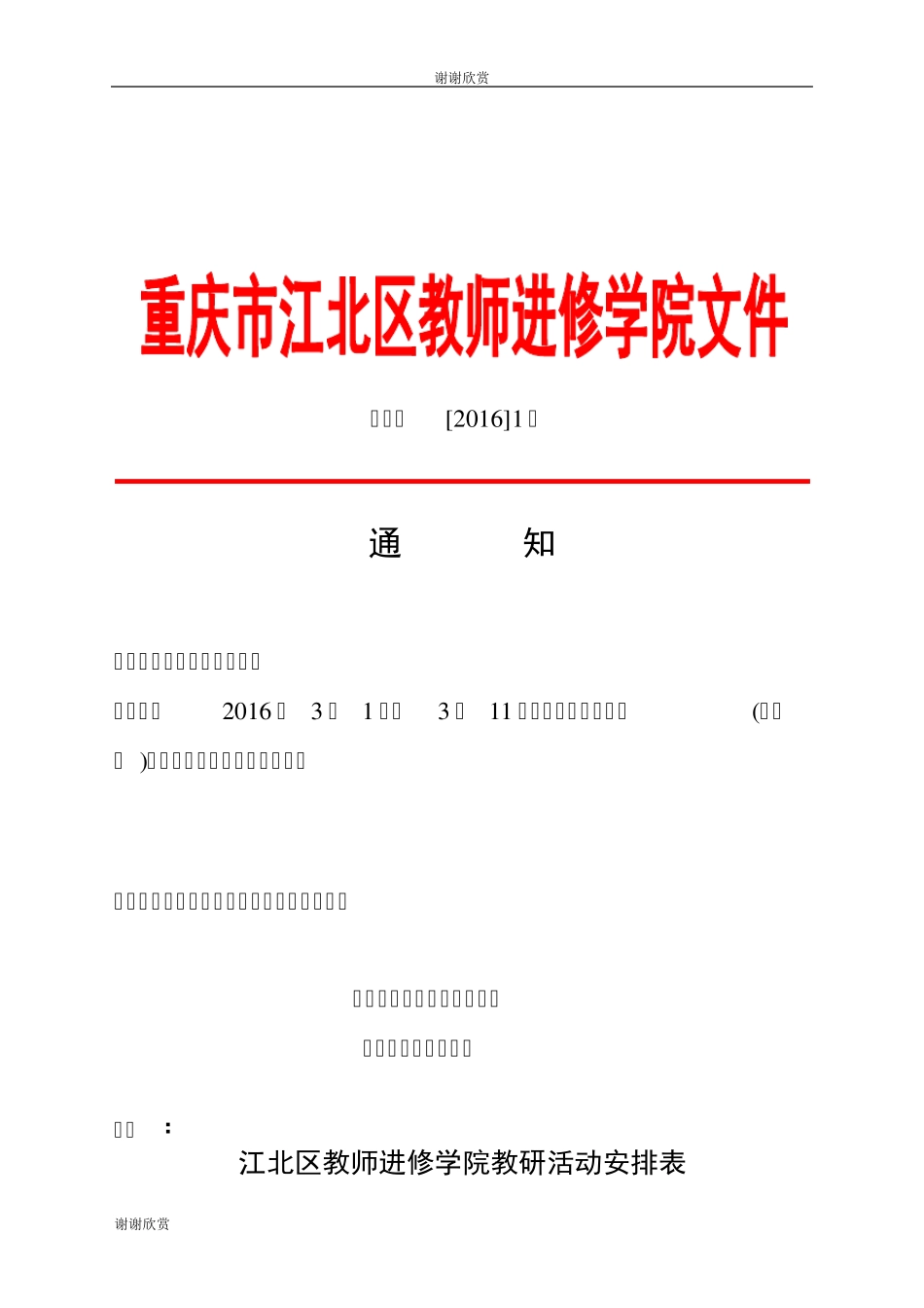 江北区教师进修学院教研活动安排表_第1页