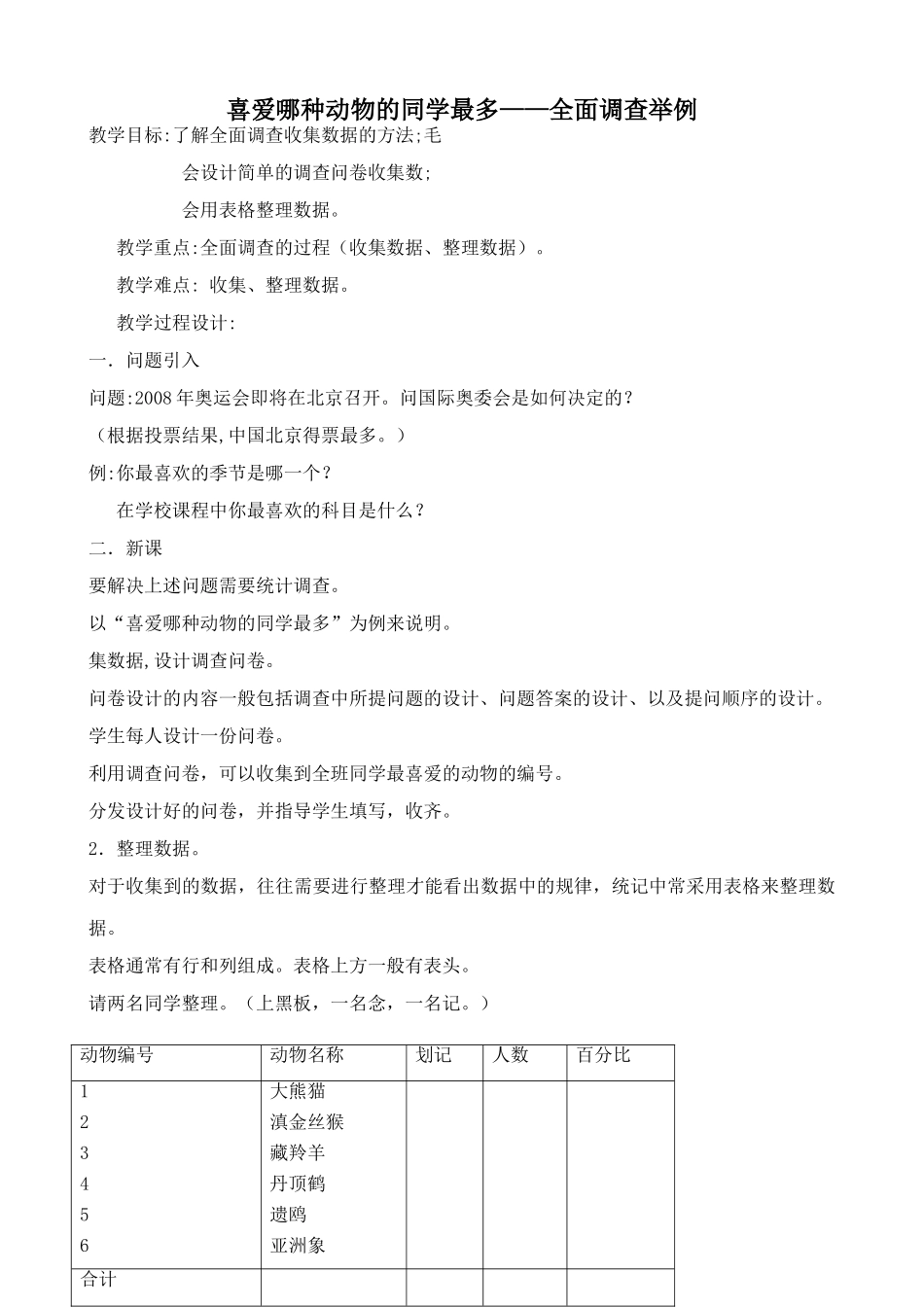 新人教版七年级数学上册喜爱哪种动物的同学最多 全面调查举例(1)1_第1页