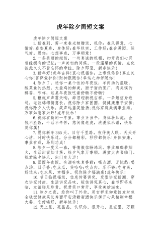虎年除夕简短文案