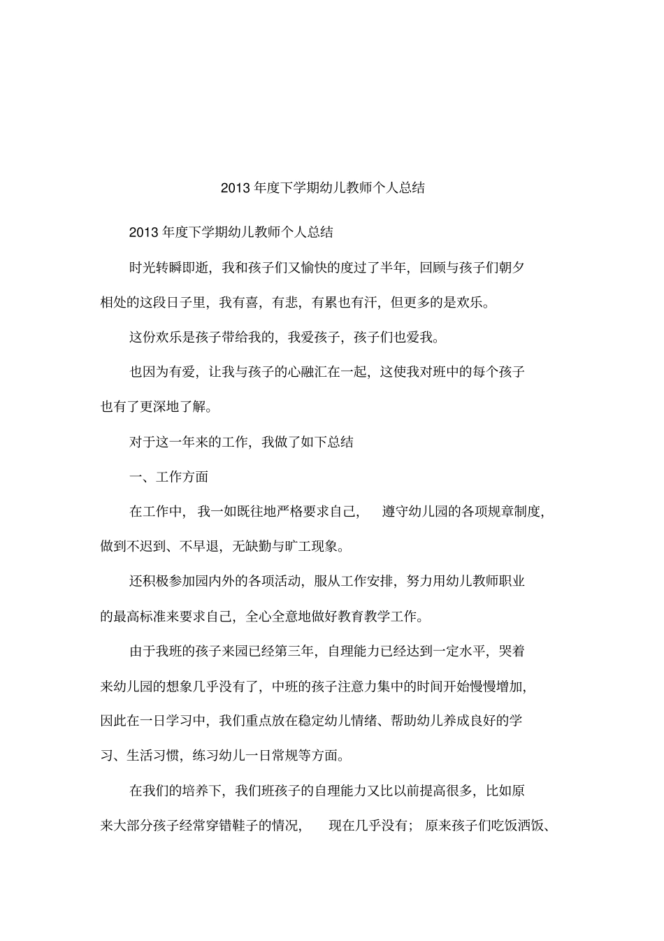 2013年下学期幼儿教师个人总结_第1页
