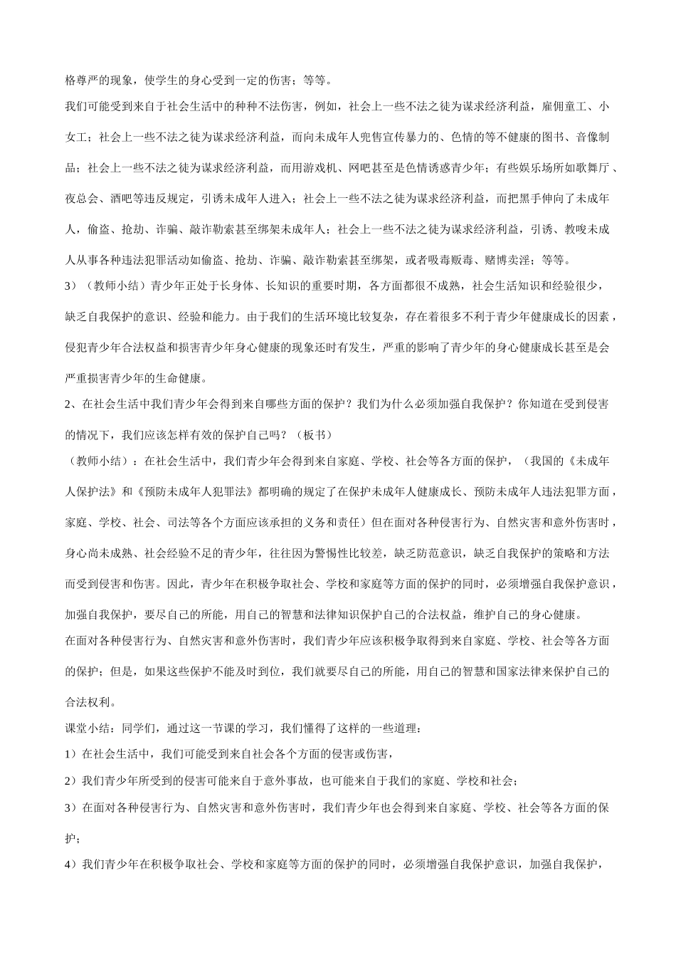 新人教版七年级政治上册身边的侵害与保护(3)_第2页