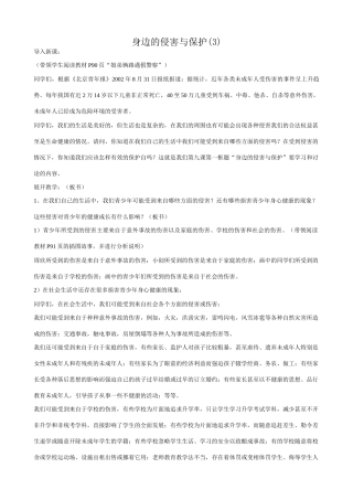 新人教版七年级政治上册身边的侵害与保护(3)