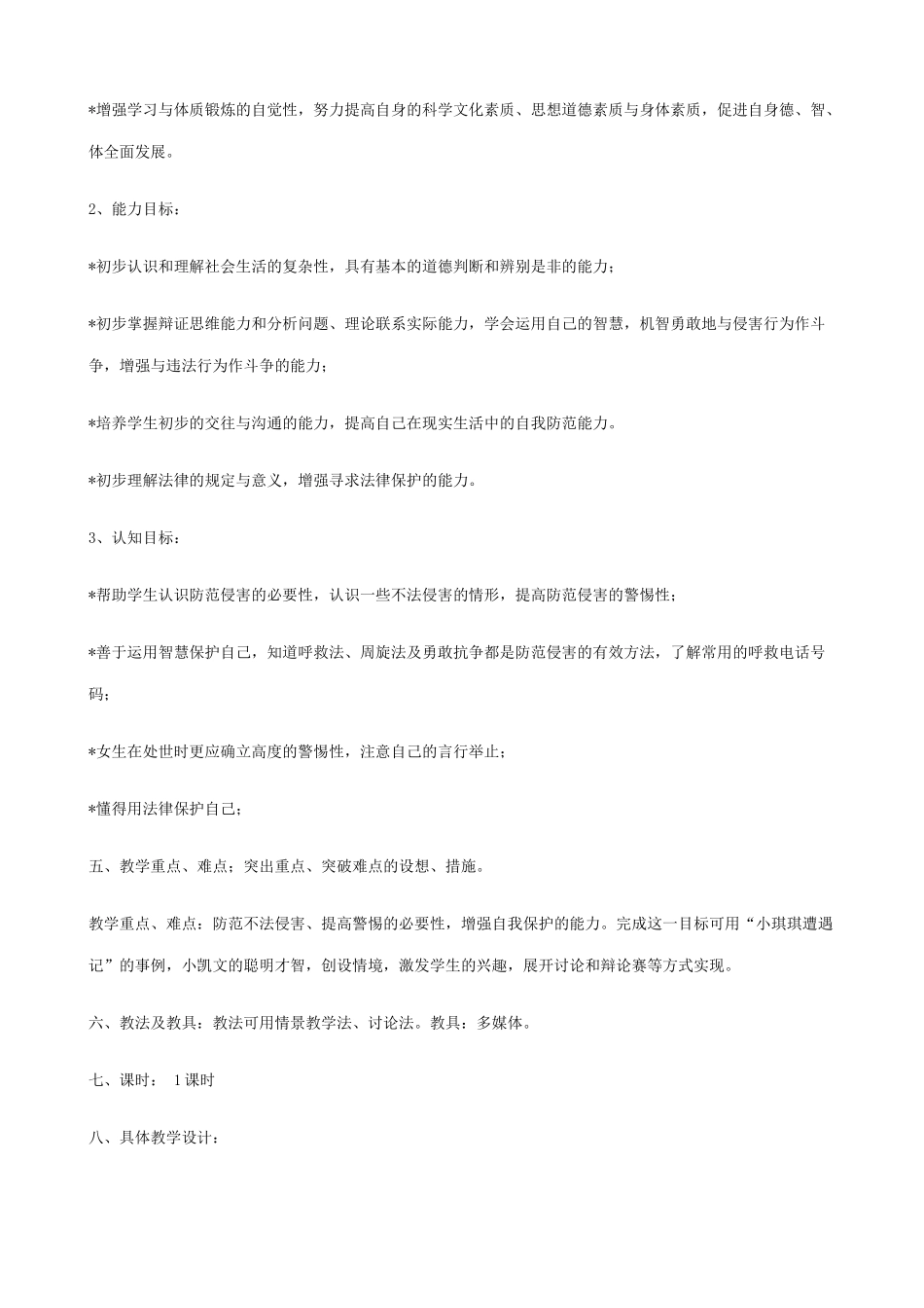 新人教版七年级政治上册防范侵害，保护自己(2)_第2页