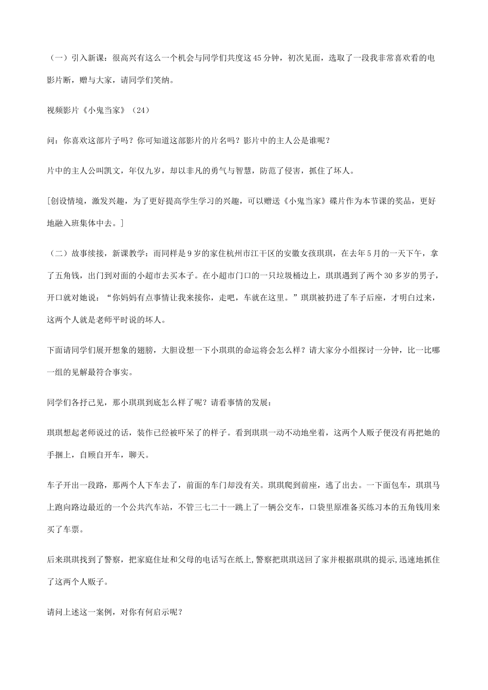 新人教版七年级政治上册防范侵害，保护自己(2)_第3页