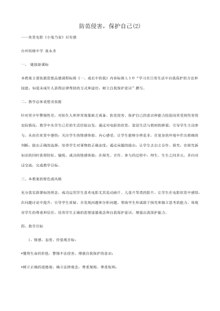 新人教版七年级政治上册防范侵害，保护自己(2)