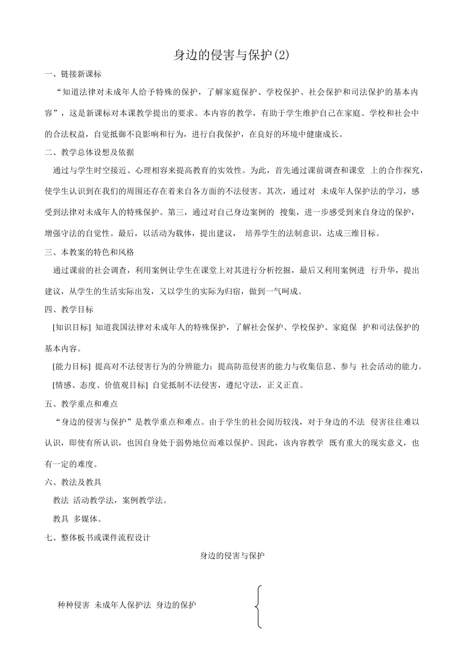 新人教版七年级政治上册身边的侵害与保护(2)_第1页