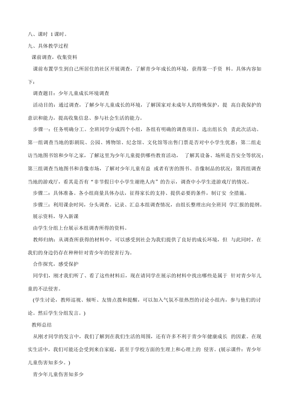 新人教版七年级政治上册身边的侵害与保护(2)_第2页