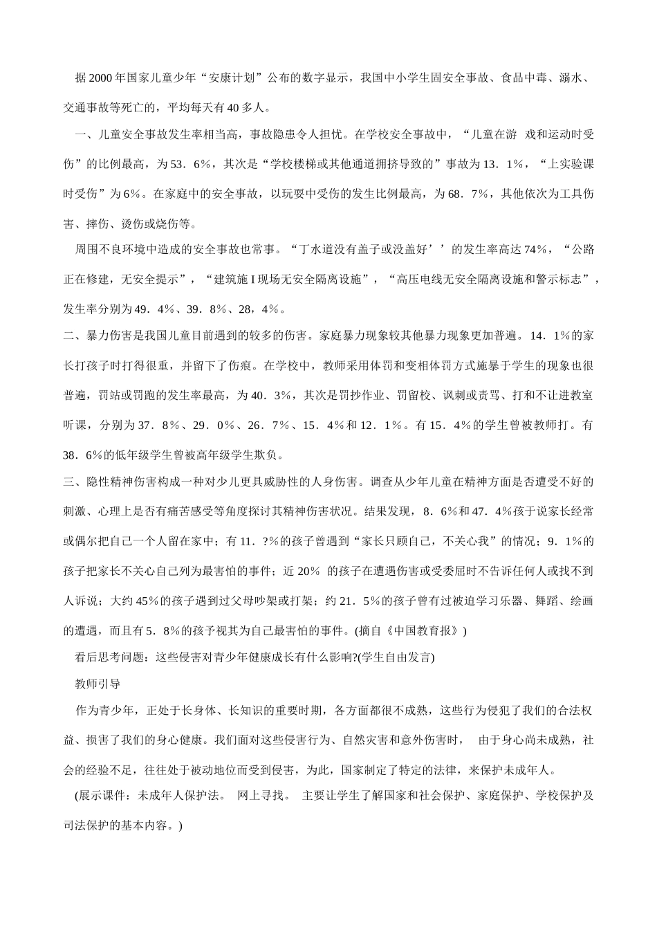 新人教版七年级政治上册身边的侵害与保护(2)_第3页