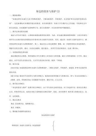 新人教版七年级政治上册身边的侵害与保护(2)