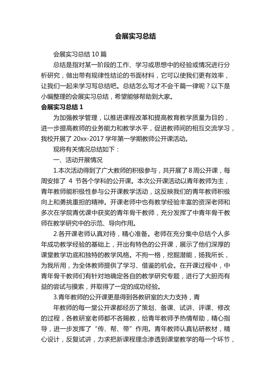 会展实习总结 _第1页