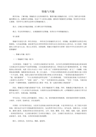新人教版七年级政治上册情趣与兴趣(2)