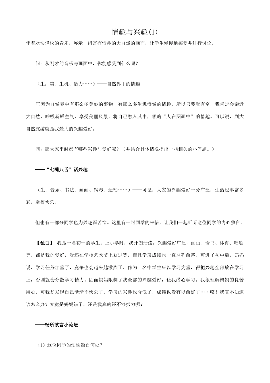 新人教版七年级政治上册情趣与兴趣(1)_第1页