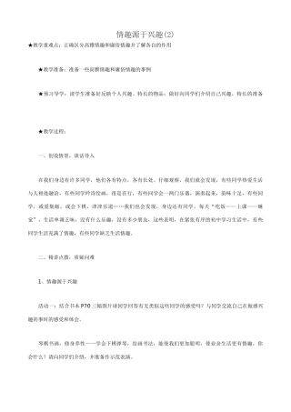 新人教版七年级政治上册情趣源于兴趣(2)