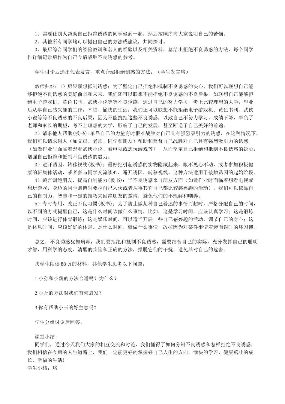 新人教版七年级政治上册学会拒绝不良诱惑(2)_第2页