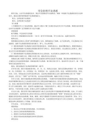 新人教版七年级政治上册学会拒绝不良诱惑(2)