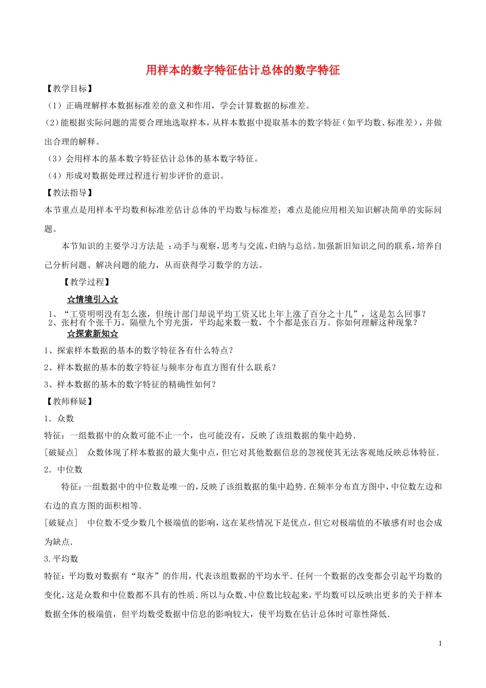 高中数学 专题1.8 用样本的数字特征估计总体的数字特征教案 新人教A版必修3-新人教A版高一必修3数学教案_第1页