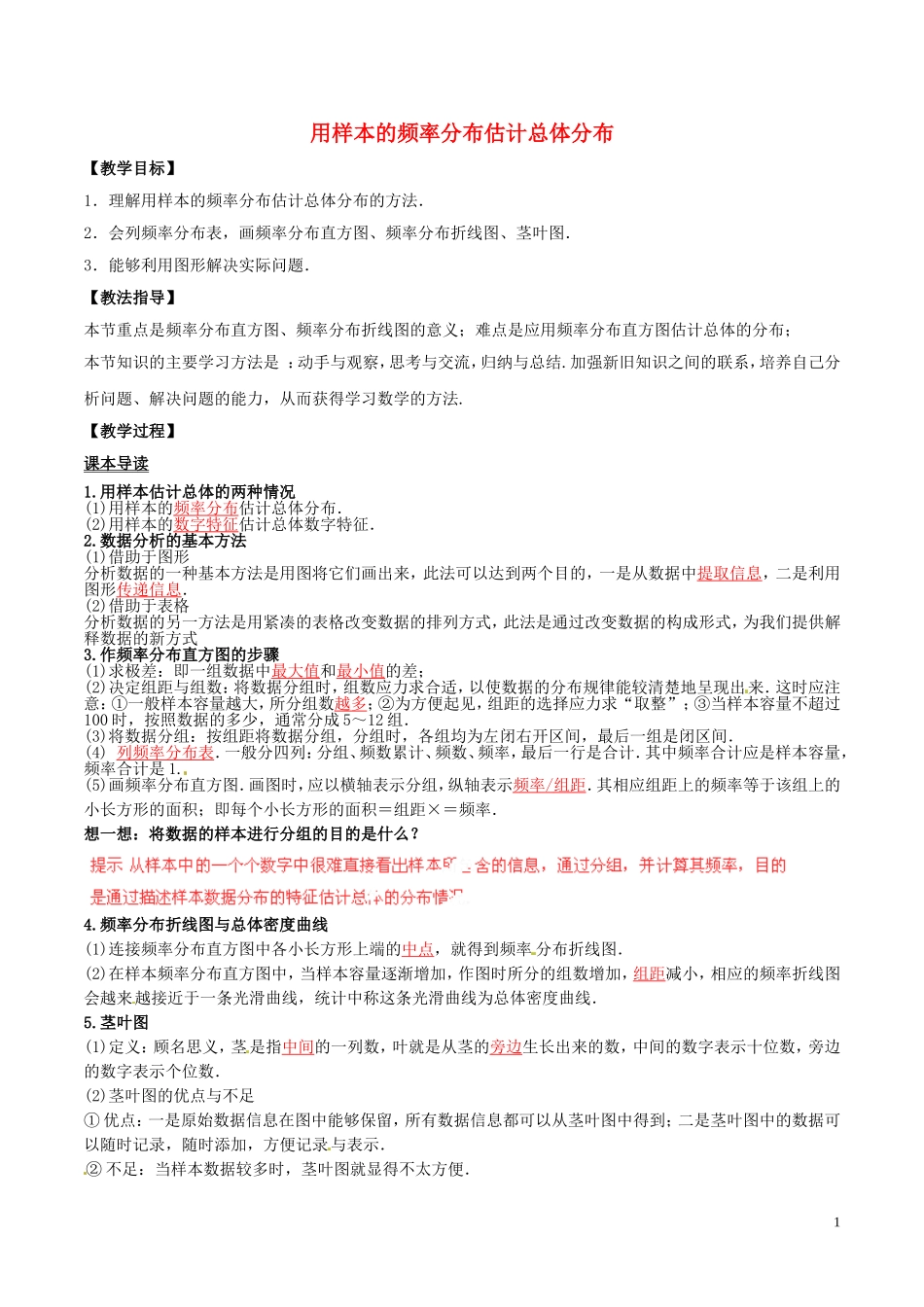 高中数学 专题1.7 用样本的频率分布估计总体分布教案 新人教A版必修3-新人教A版高一必修3数学教案_第1页