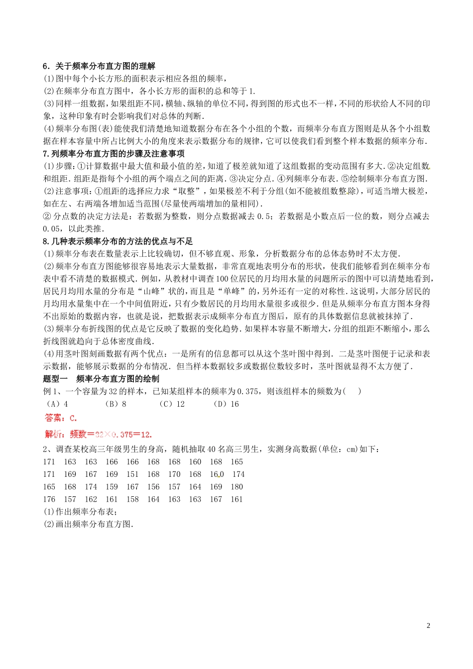高中数学 专题1.7 用样本的频率分布估计总体分布教案 新人教A版必修3-新人教A版高一必修3数学教案_第2页