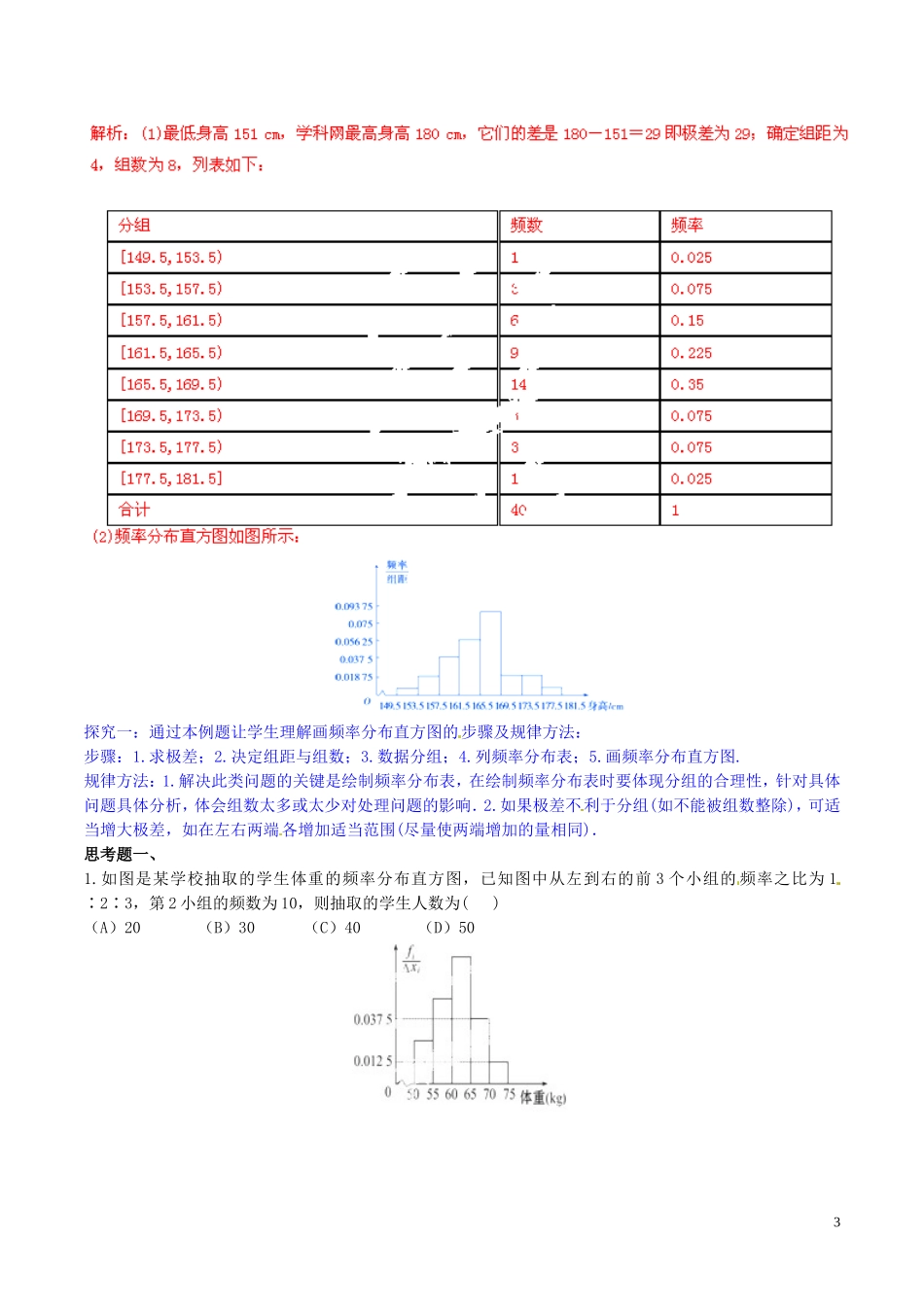 高中数学 专题1.7 用样本的频率分布估计总体分布教案 新人教A版必修3-新人教A版高一必修3数学教案_第3页
