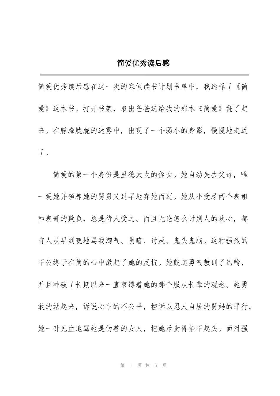 简爱优秀读后感_第1页