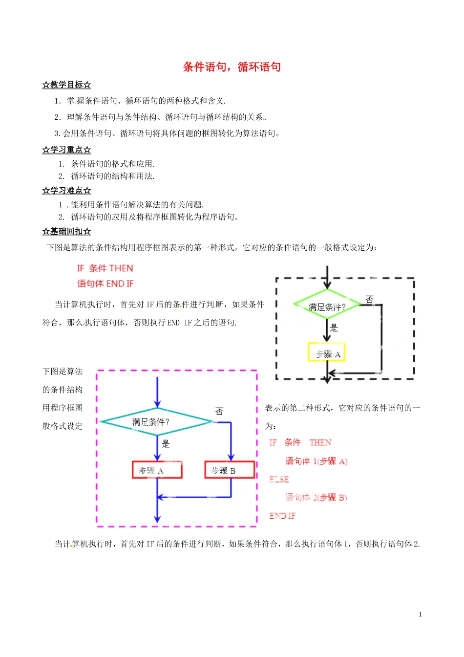 高中数学 专题1.4 条件语句，循环语句教案 新人教A版必修3-新人教A版高一必修3数学教案_第1页
