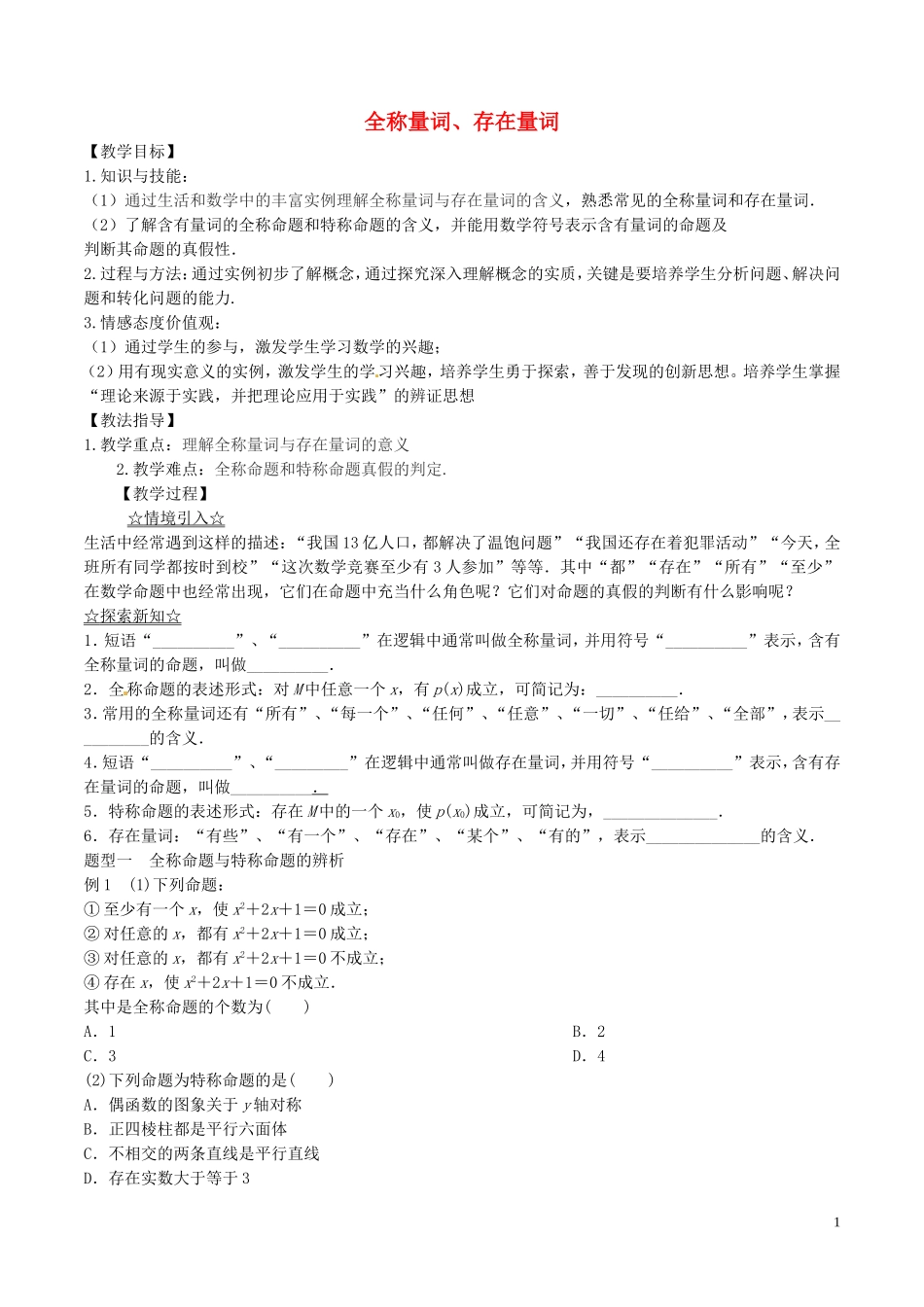 高中数学 专题1.4.1-1.4.2 全称量词、存在量词教案 新人教A版选修2-1-新人教A版高二选修2-1数学教案_第1页