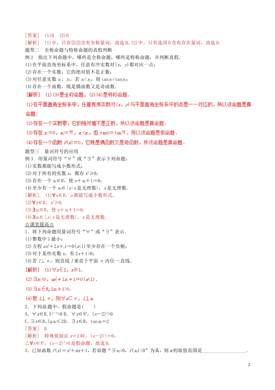 高中数学 专题1.4.1-1.4.2 全称量词、存在量词教案 新人教A版选修2-1-新人教A版高二选修2-1数学教案_第2页