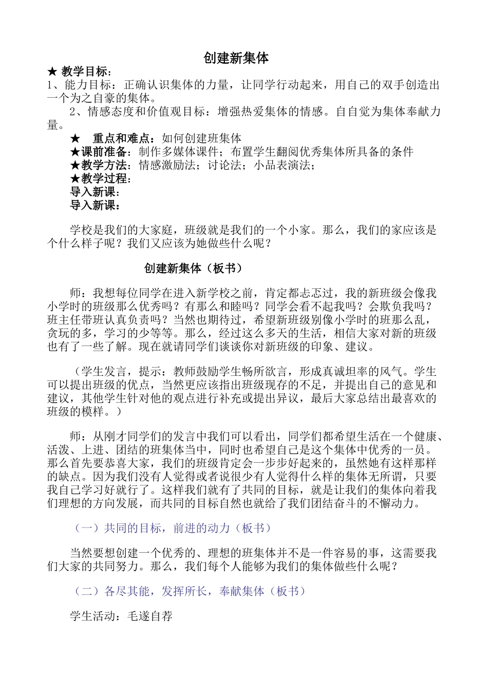 新人教版七年级政治上册创建新集体_第1页