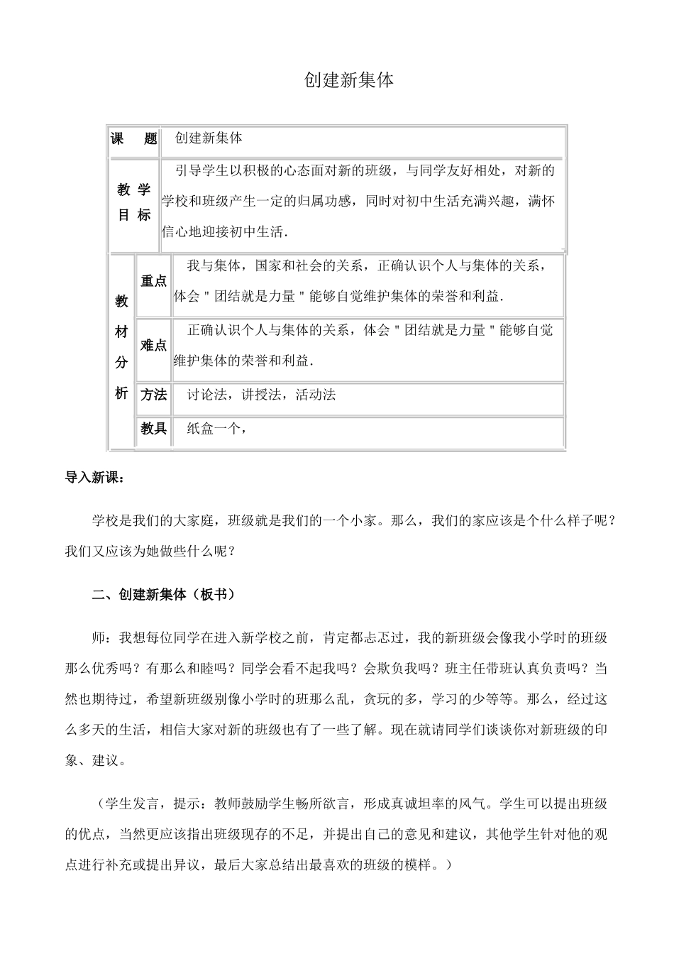 新人教版七年级政治上册创建新集体(1)_第1页