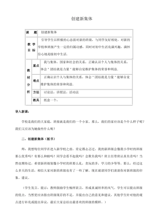 新人教版七年级政治上册创建新集体(1)