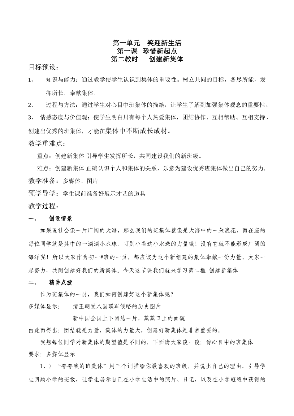 新人教版七年级政治上册1珍惜新起点 创建新集体_第1页
