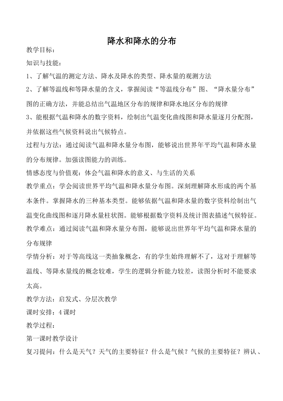 新人教版七年级地理上册降水和降水的分布(5)_第1页