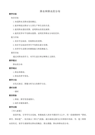 新人教版七年级地理上册降水和降水的分布(4)