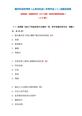 国开形成性考核《人类与社会》形考作业(1)试题及答案 