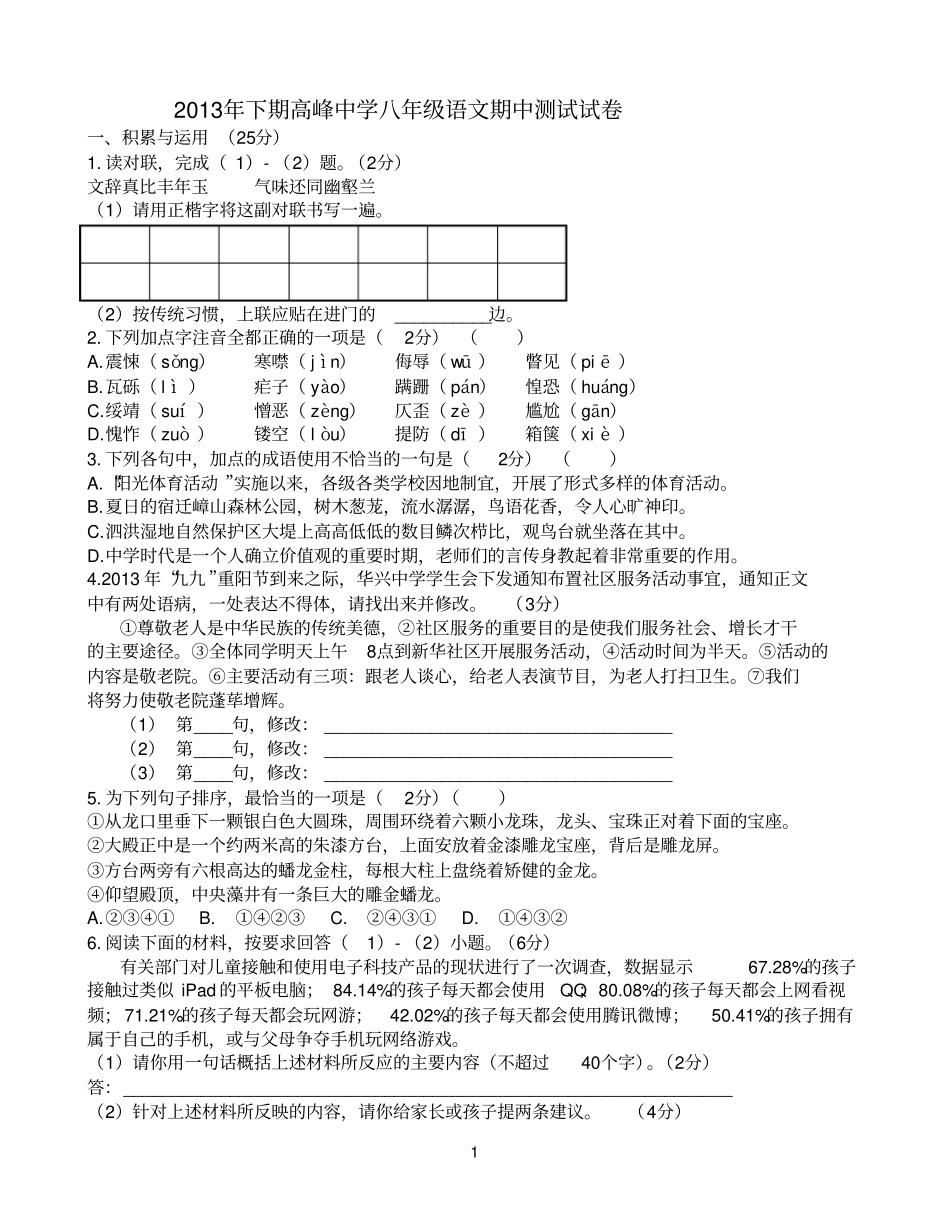 2013年下期高峰中学八年级语文期中测试试卷油印_第1页