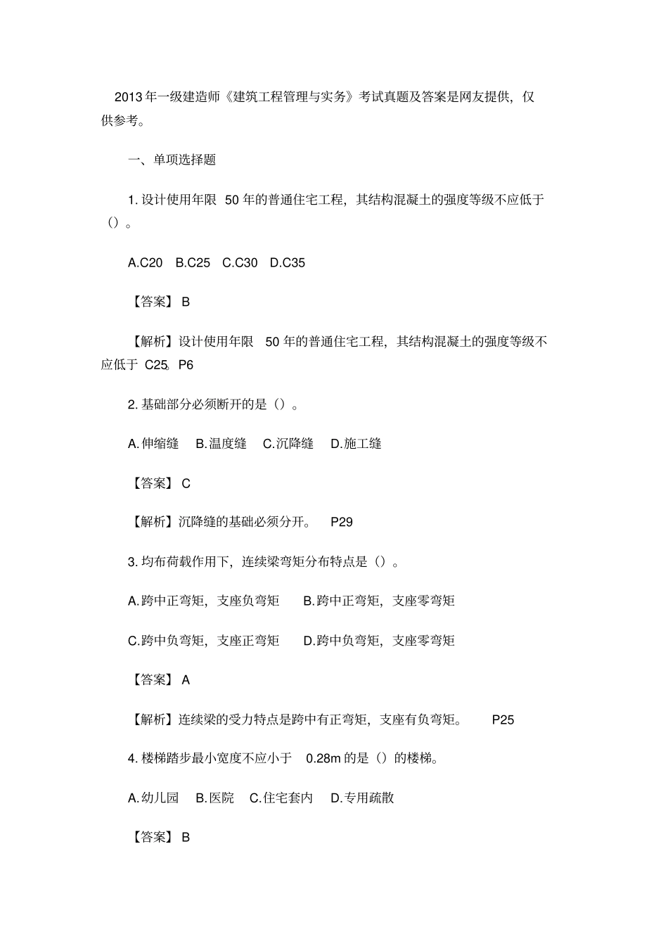 2013年一级建造师实务真题及答案_第1页