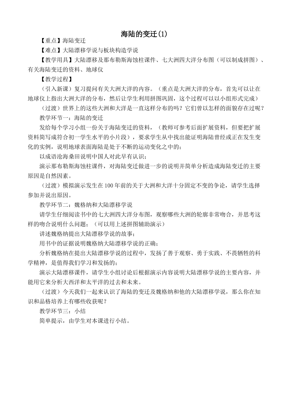 新人教版七年级地理上册海陆的变迁(1)(1)_第1页