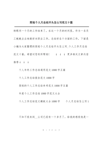 简短个人月总结开头怎么写范文十篇