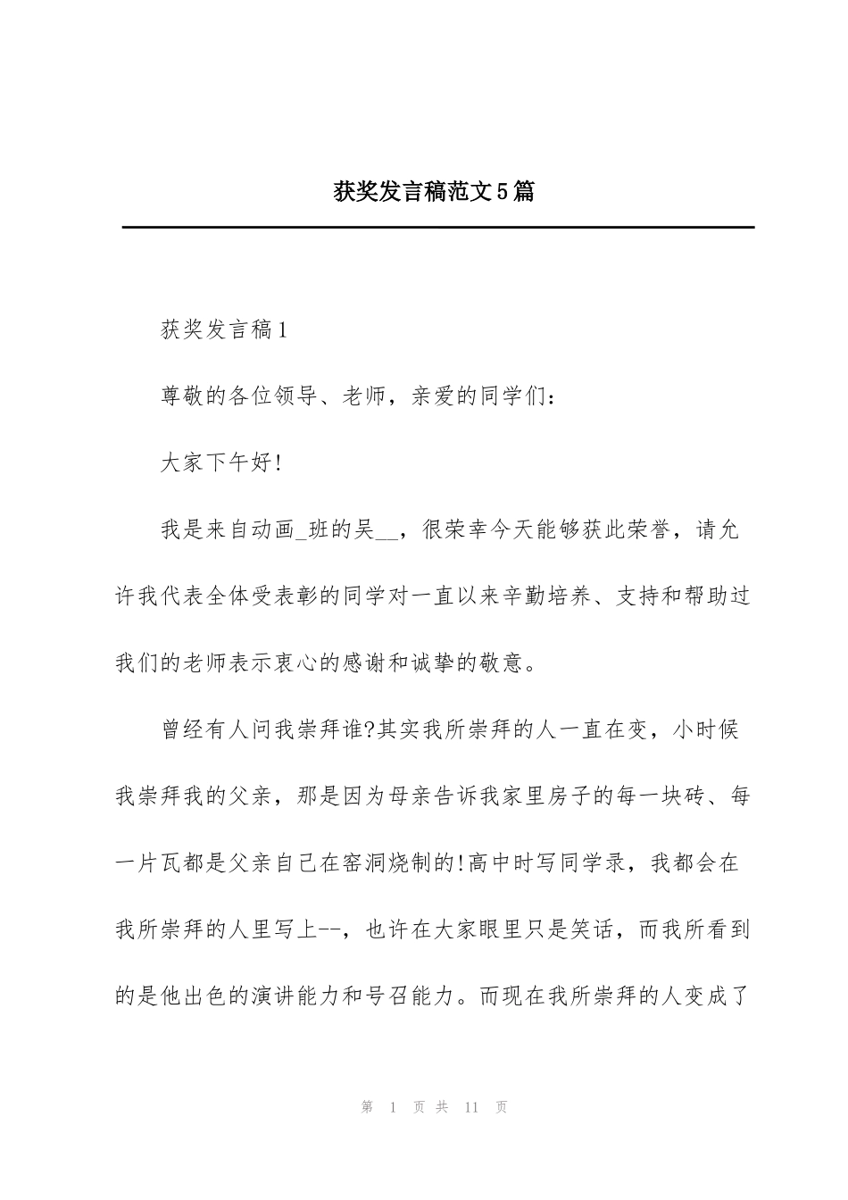 获奖发言稿范文5篇_第1页