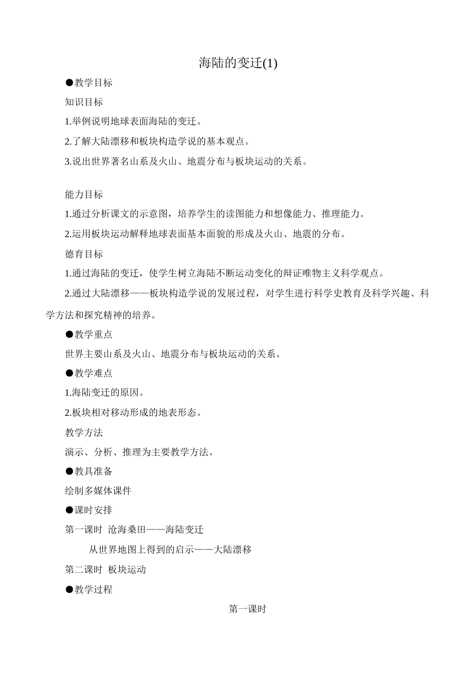 新人教版七年级地理上册海陆的变迁(1)_第1页