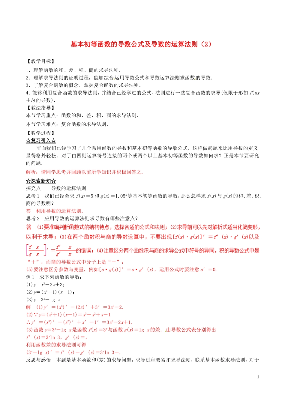 高中数学 专题1.2.2 基本初等函数的导数公式及导数的运算法则（2）教案 新人教A版选修2-2-新人教A版高二选修2-2数学教案_第1页