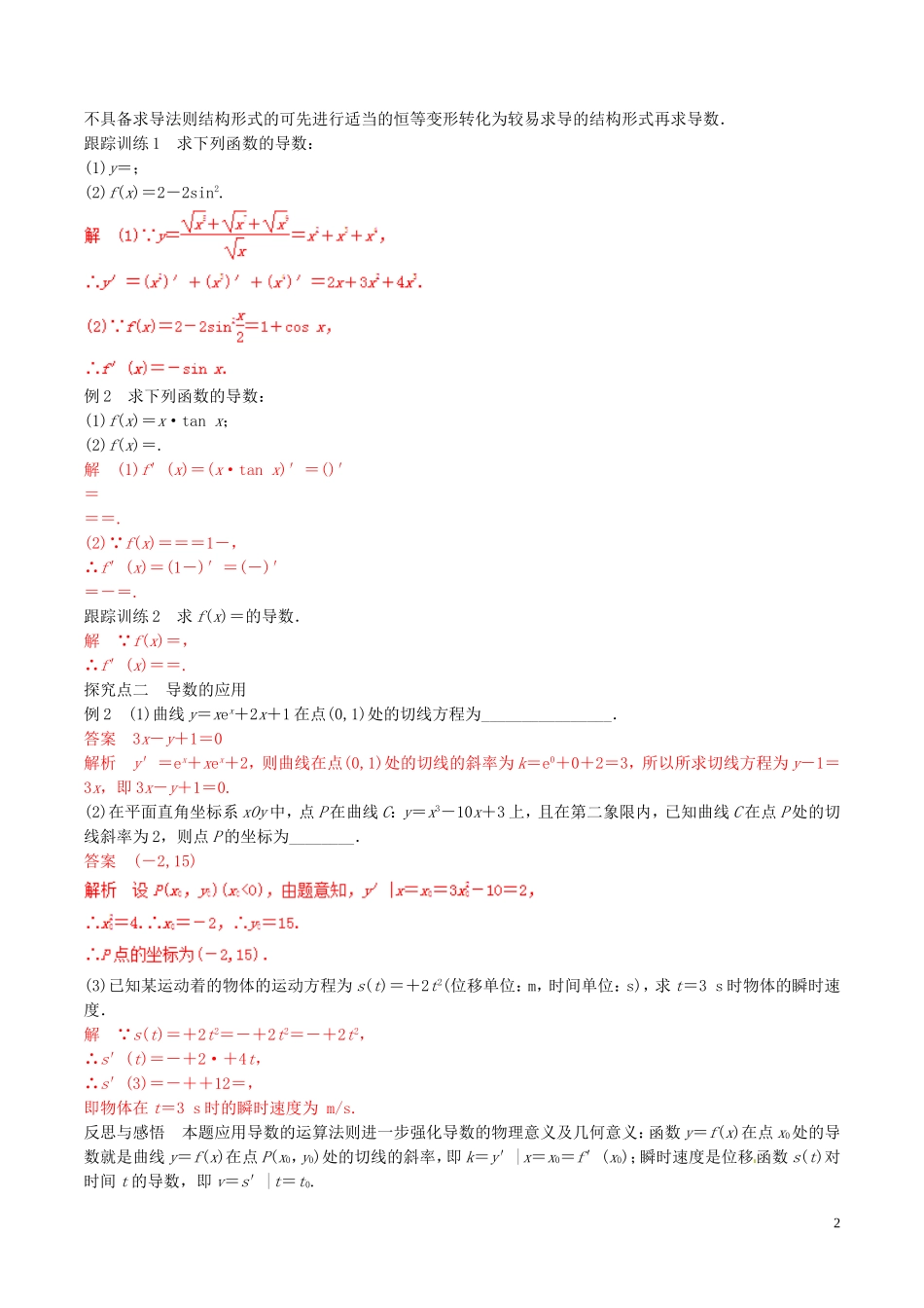 高中数学 专题1.2.2 基本初等函数的导数公式及导数的运算法则（2）教案 新人教A版选修2-2-新人教A版高二选修2-2数学教案_第2页