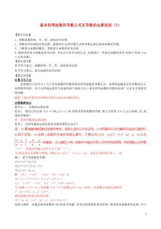 高中数学 专题1.2.2 基本初等函数的导数公式及导数的运算法则（2）教案 新人教A版选修2-2-新人教A版高二选修2-2数学教案