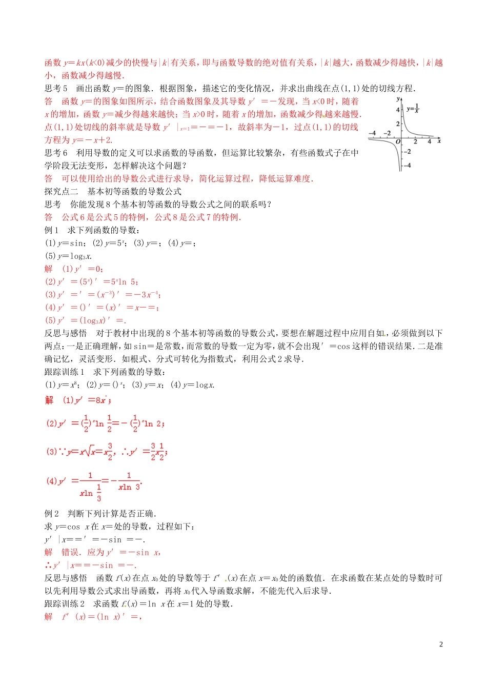 高中数学 专题1.2.1 几个常用函数的导数 1.2.2基本初等函数的导数公式及导数的运算法则（1）教案 新人教A版选修2-2-新人教A版高二选修2-2数学教案_第2页