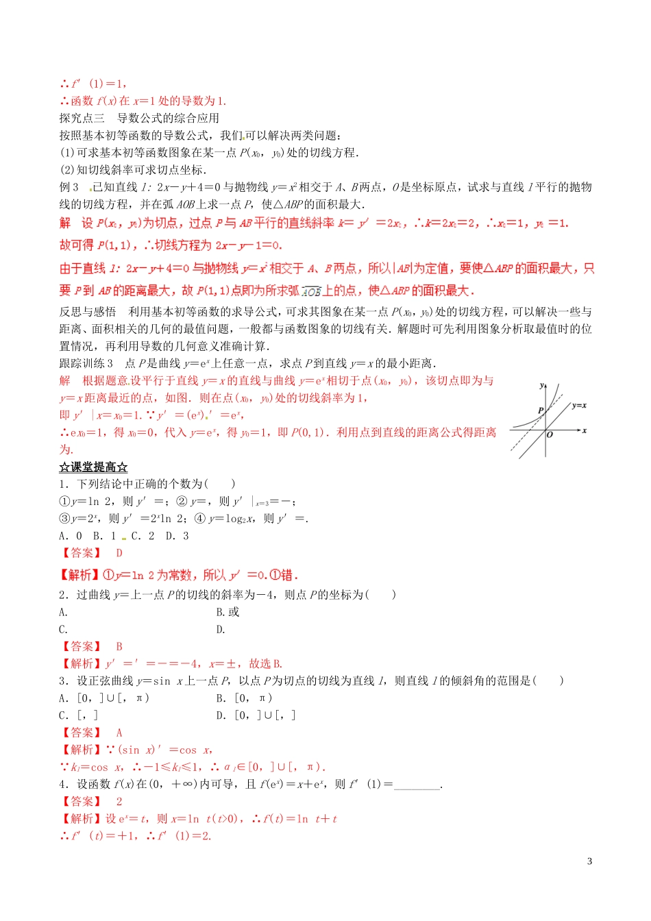 高中数学 专题1.2.1 几个常用函数的导数 1.2.2基本初等函数的导数公式及导数的运算法则（1）教案 新人教A版选修2-2-新人教A版高二选修2-2数学教案_第3页